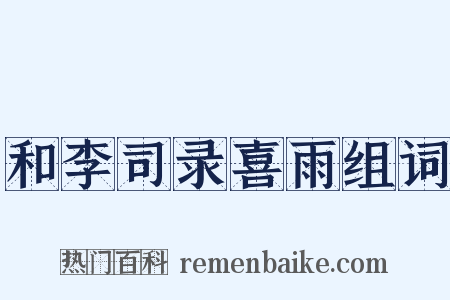 和李司录喜雨组词是什么意思的图片